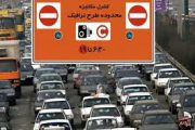 اجرای طرح ترافیک از ۱۶ فروردین / زمان طرح همچنان از ساعت ۸ الی ۱۷