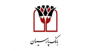 نقش اثرگذار بانک پارسیان در طرح‌های آبرسانی به مناطق محروم