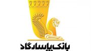 بیانیه‌ بانک‌پاسارگاد در خصوص انتشار تحلیل‌های نادرست و ناقص از صورت‌های مالی بانک توسط برخی از رسانه‌ها
