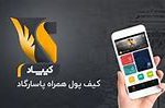رفع تمامی نیازهای پرداختی روزمره با کیف پول کیپاد