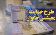 وزارت رفاه: زمان واریز یارانه معیشتی جاماندگان، اعلام می‌شود