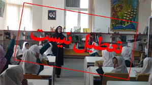 مدارس کشور فردا و پس‌فردا دایر هستند