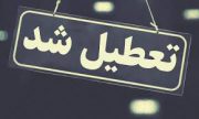تهران دوشنبه تعطیل است