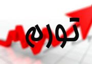 مرکز آمار نرخ تورم دی‌ماه را ۳۸.۶ درصد اعلام کرد