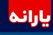 چند نکته درباره یارانه ۷۲ هزار تومانی