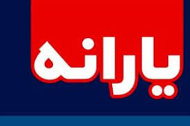 چند نکته درباره یارانه ۷۲ هزار تومانی