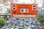 عوارض ورود به محدوده طرح ترافیک حذف شد