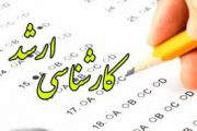تاریخ برگزاری آزمون کارشناسی ارشد سال ۹۹ تغییر کرد