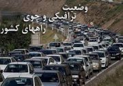 آخرین وضعیت جوی و ترافیکی راه‌ها