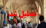 به جز مراکز فروش کالاهای اساسی، سایر اصناف تعطیل می‌شوند