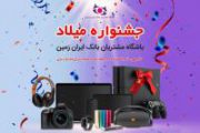 آغاز جشنواره میلاد باشگاه مشتریان بانک ایران زمین، از امشب ساعت ۲۰