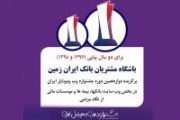 رتبه برتر باشگاه مشتریان بانک ایران زمین در جشنواره وب و موبایل