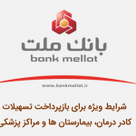 شرایط ویژه بانک ملت برای بازپرداخت تسهیلات کادر درمان، بیمارستان ها و مراکز پزشکی