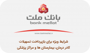 شرایط ویژه بانک ملت برای بازپرداخت تسهیلات کادر درمان، بیمارستان ها و مراکز پزشکی
