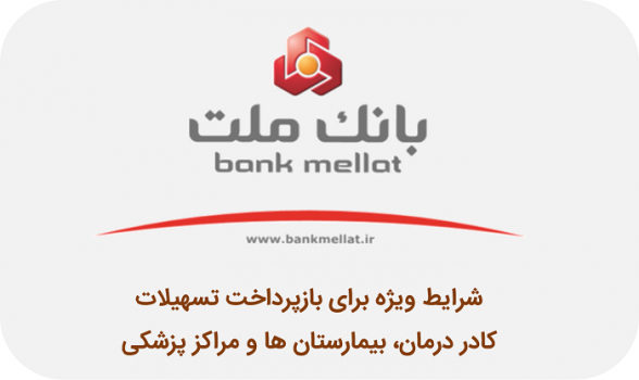شرایط ویژه بانک ملت برای بازپرداخت تسهیلات کادر درمان، بیمارستان ها و مراکز پزشکی
