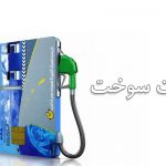 کاهش سهیمه کارت سوخت جایگاه‌داران