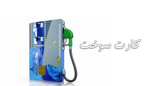 کاهش سهیمه کارت سوخت جایگاهداران کاهش سهیمه کارت سوخت جایگاهداران