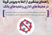 ابلاغ “دستورالعمل اقدامات پیشگیرانه از انتشار شیوع و انتقال ویروس کرونا” در بانک ایران زمین