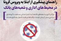 ابلاغ "دستورالعمل اقدامات پیشگیرانه از انتشار شیوع و انتقال ویروس کرونا" در بانک ایران زمین ابلاغ “دستورالعمل اقدامات پیشگیرانه از انتشار شیوع و انتقال ویروس کرونا” در بانک ایران زمین