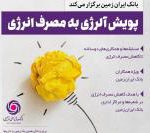 “آلرژی به مصرف انرژی”برای همکاران بانک ایران زمین