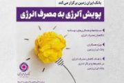“آلرژی به مصرف انرژی”برای همکاران بانک ایران زمین