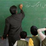 جزییات صدور حکم تمام وقت برای معلمان آموزش و پرورش