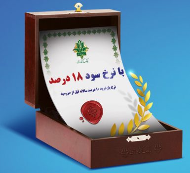 فروش اوراق گواهی سپرده سرمایه گذاری( عام) در بانك كشاورزی فروش اوراق گواهی سپرده سرمایه گذاری( عام) در بانك كشاورزی
