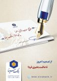 قرعه کشی حساب های قرض الحسنه پس انداز بانک سینا 17 مهرماه برگزار می شود