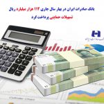 بانک صادرات ایران در بهار سال جاری ١١٢ هزار میلیارد ریال تسهیلات حمایتی پرداخت کرد