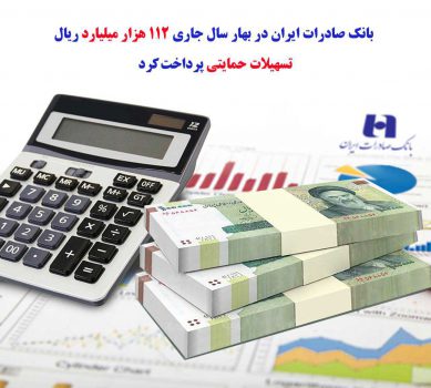 بانک صادرات ایران در بهار سال جاری ١١٢ هزار میلیارد ریال تسهیلات حمایتی پرداخت کرد بانک صادرات ایران در بهار سال جاری ١١٢ هزار میلیارد ریال تسهیلات حمایتی پرداخت کرد