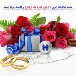 بانک صادرات ایران 57 هزار فقره وام ازدواج پرداخت کرد