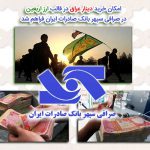 امکان خرید دینار عراق در قالب ارز اربعین در صرافی سپهر بانک صادرات ایران فراهم شد