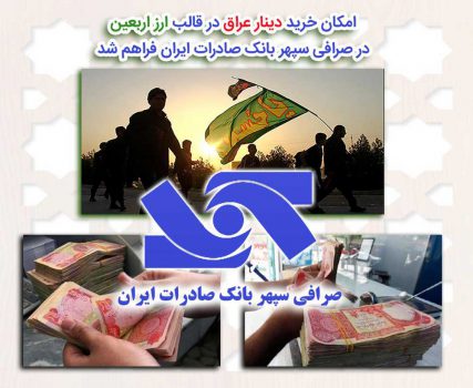 امکان خرید دینار عراق در قالب ارز اربعین در صرافی سپهر بانک صادرات ایران فراهم شد امکان خرید دینار عراق در قالب ارز اربعین در صرافی سپهر بانک صادرات ایران فراهم شد