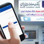 «رمز دوم یکبار مصرف» بانک صادرات ایران را از «ریما» دریافت کنید