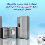 تولیدات 14 شرکت داخلی با طرح «همیاران سپهر» بانک صادرات ایران اقساطی قابل خرید است