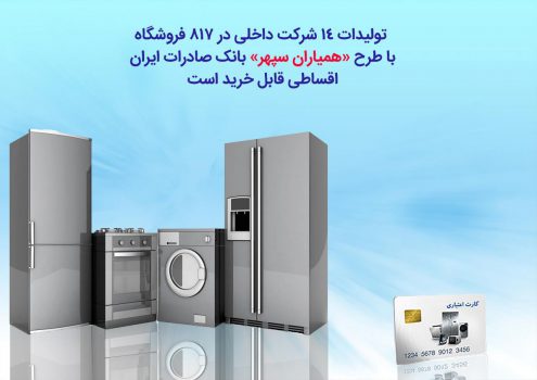 تولیدات 14 شرکت داخلی با طرح «همیاران سپهر» بانک صادرات ایران اقساطی قابل خرید است تولیدات 14 شرکت داخلی با طرح «همیاران سپهر» بانک صادرات ایران اقساطی قابل خرید است