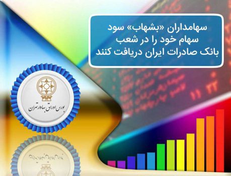 سهامداران «بشهاب» سود سهام خود را در شعب بانک صادرات ایران دریافت کنند سهامداران «بشهاب» سود سهام خود را در شعب بانک صادرات ایران دریافت کنند