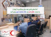 کمک‌های نقدی خود برای پیشگیری از کرونا را به حساب هلال احمر نزد بانک صادرات ایران واریز کنید