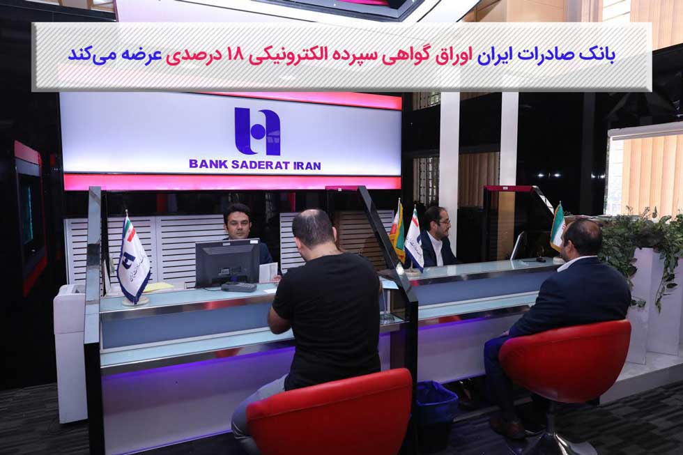 بانک صادرات ایران اوراق گواهی سپرده الکترونیکی ۱۸درصدی عرضه می‌کند