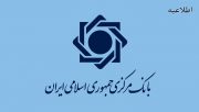 اطلاعیه روابط عمومی بانک‌مرکزی ج.ا.ا. در خصوص استفاده از رمز پویا