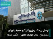 ارسال پیامک رمزپویا ( یکبار مصرف ) برای مشتریان بانک توسعه تعاون رایگان است