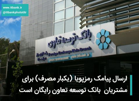 ارسال پیامک رمزپویا ( یکبار مصرف ) برای مشتریان بانک توسعه تعاون رایگان است ارسال پیامک رمزپویا ( یکبار مصرف ) برای مشتریان بانک توسعه تعاون رایگان است
