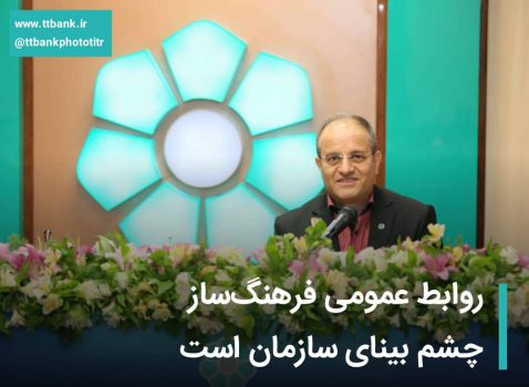 روابط عمومی فرهنگ ساز چشم بینای سازمان است روابط عمومی فرهنگ ساز چشم بینای سازمان است