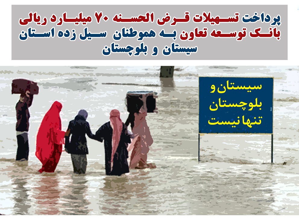 پرداخت وام قرض‌الحسنه ۷۰ میلیارد ریالی بانک توسعه تعاون به هموطنان سیل‌زده استان سیستان و بلوچستان