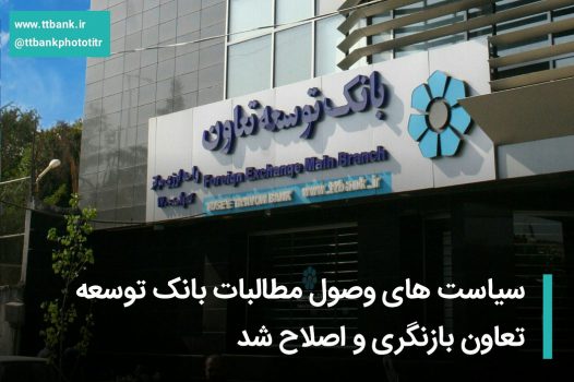 سیاستهای وصول مطالبات بانک توسعه تعاون بازنگری و اصلاح شد سیاستهای وصول مطالبات بانک توسعه تعاون بازنگری و اصلاح شد