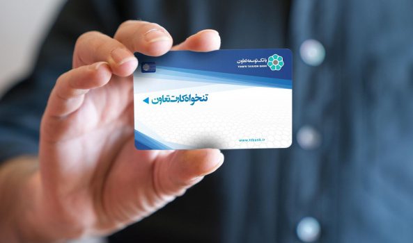 طرح تنخواه کارت تعاون جهت مشتریان بانک توسعه تعاون اجرایی میشود طرح تنخواه کارت تعاون جهت مشتریان بانک توسعه تعاون اجرایی میشود