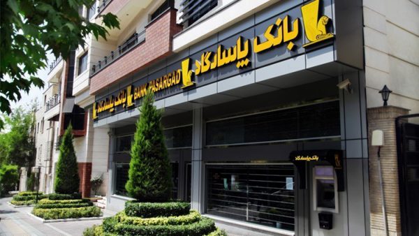نحوه فعالیت شعبههای بانکپاسارگاد اعلام شد نحوه فعالیت شعبههای بانکپاسارگاد اعلام شد