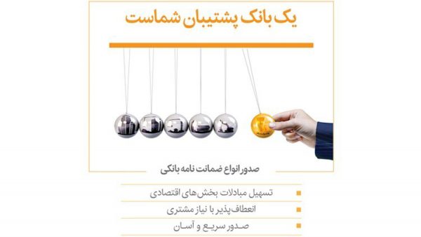 با استقبال فعالان اقتصادی، 117درصد از اهداف صدور ضمانتنامه بانک پاسارگاد محقق شد با استقبال فعالان اقتصادی، 117درصد از اهداف صدور ضمانتنامه بانک پاسارگاد محقق شد