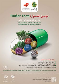 بانک کشاورزی برگزار می کند: دومین جشنواره « فین تک فارم» با محوریت نوآوری در فناوریهای مالی و بانکی بانک کشاورزی برگزار می کند: دومین جشنواره « فین تک فارم» با محوریت نوآوری در فناوریهای مالی و بانکی