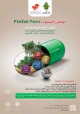 اطلاعیه تغییر زمان برگزاری جشنواره فین تک فارم بانک کشاورزی
